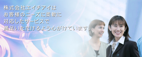 株式会社エイチアイ